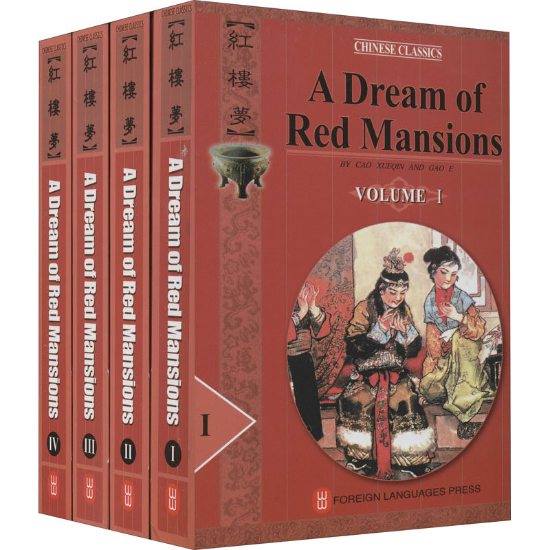 红楼梦英文全4册 [清] 曹雪芹,高鹗 外语-英语读物 文教 外文出版社