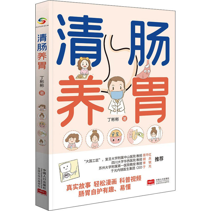 清肠养胃 丁彬彬 家庭保健 生活 中国人口出版社