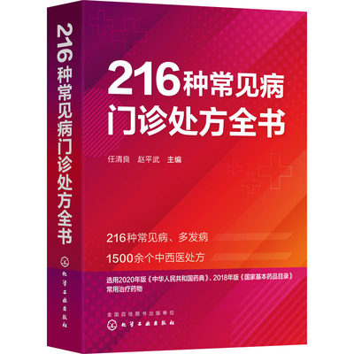 216种常见病门诊处方全书 方剂学、针灸推拿 生活 化学工业出版社