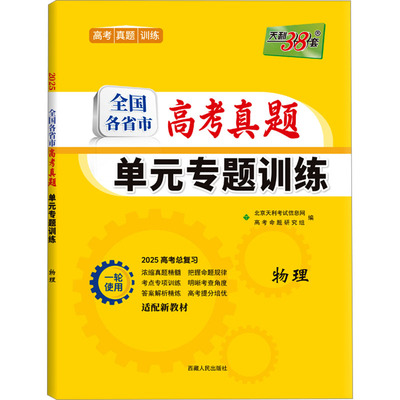 高考真题单元专题训练 全国各省市高考真题单元专题训练 物理 2025高考总复习：高中高考辅导 文教 西藏人民出版社