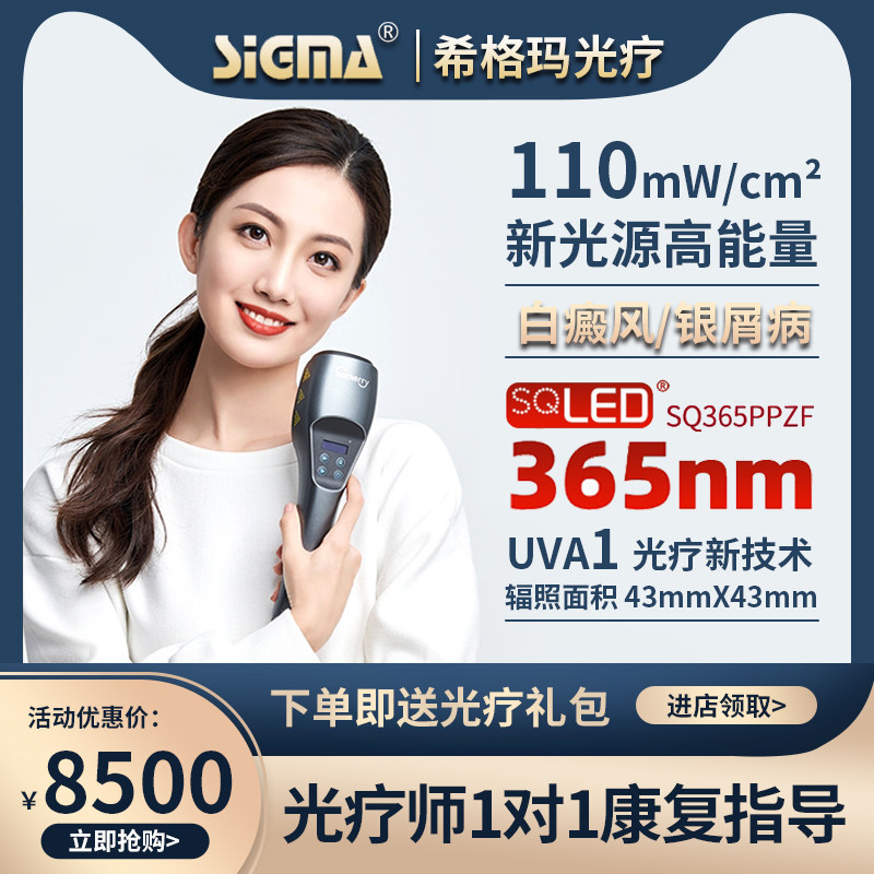 希格玛白癜风光疗仪365nm窄谱uva1家用紫外治疗仪银屑病SQ365PPZF