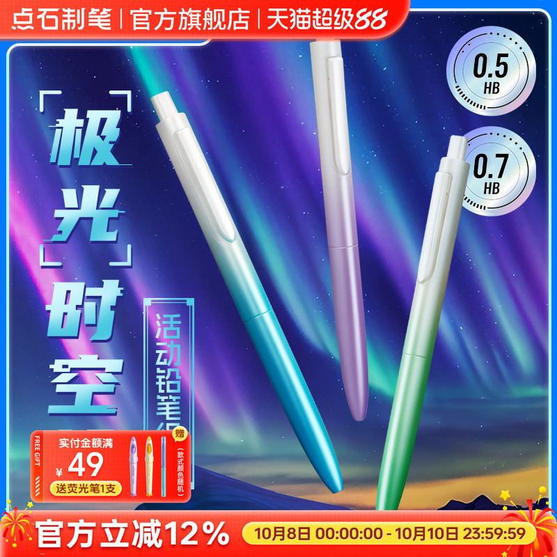 点石制笔时空舱自动铅笔极光渐变色学生专用0.5HB高颜值绘图绘画书写练字三年级不断铅书写按动活动铅笔5152