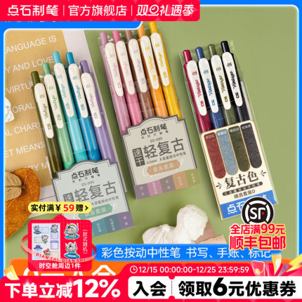 点石制笔复古色彩色中性笔0.5速干墨手帐笔记开学必备文具办公手账老师练字笔子弹头创意签字大容量旗舰店099
