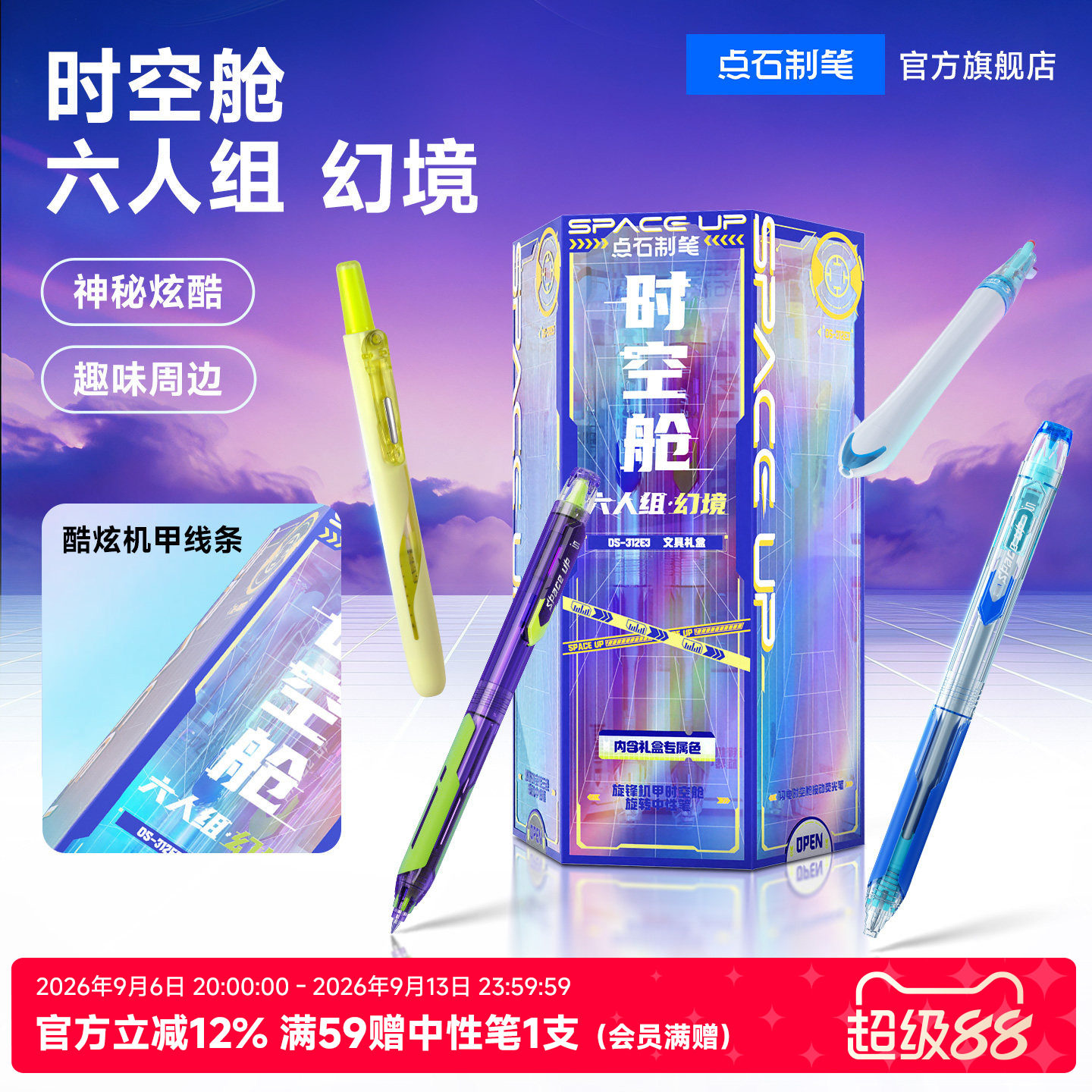 点石时空舱幻境六人组礼盒图片