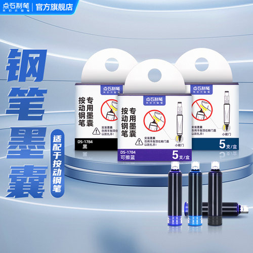 点石按动钢笔专用墨囊