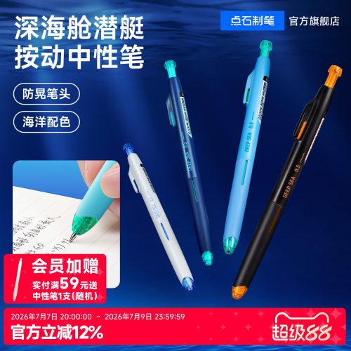 点石制笔深海舱按动中性笔