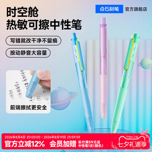 点石时空舱热敏可擦中性笔