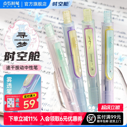 点石寻梦时空舱大容量中性笔