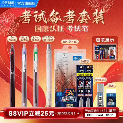 点石5A考试笔套装中高考
