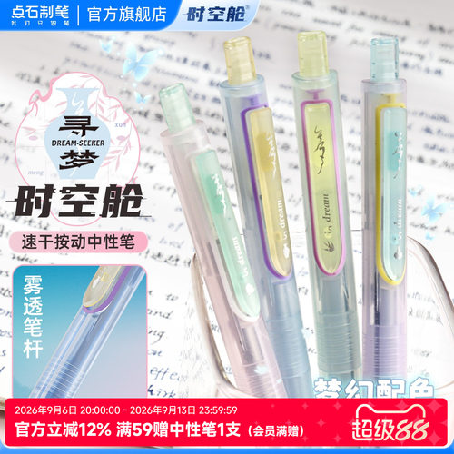 点石寻梦时空舱大容量中性笔