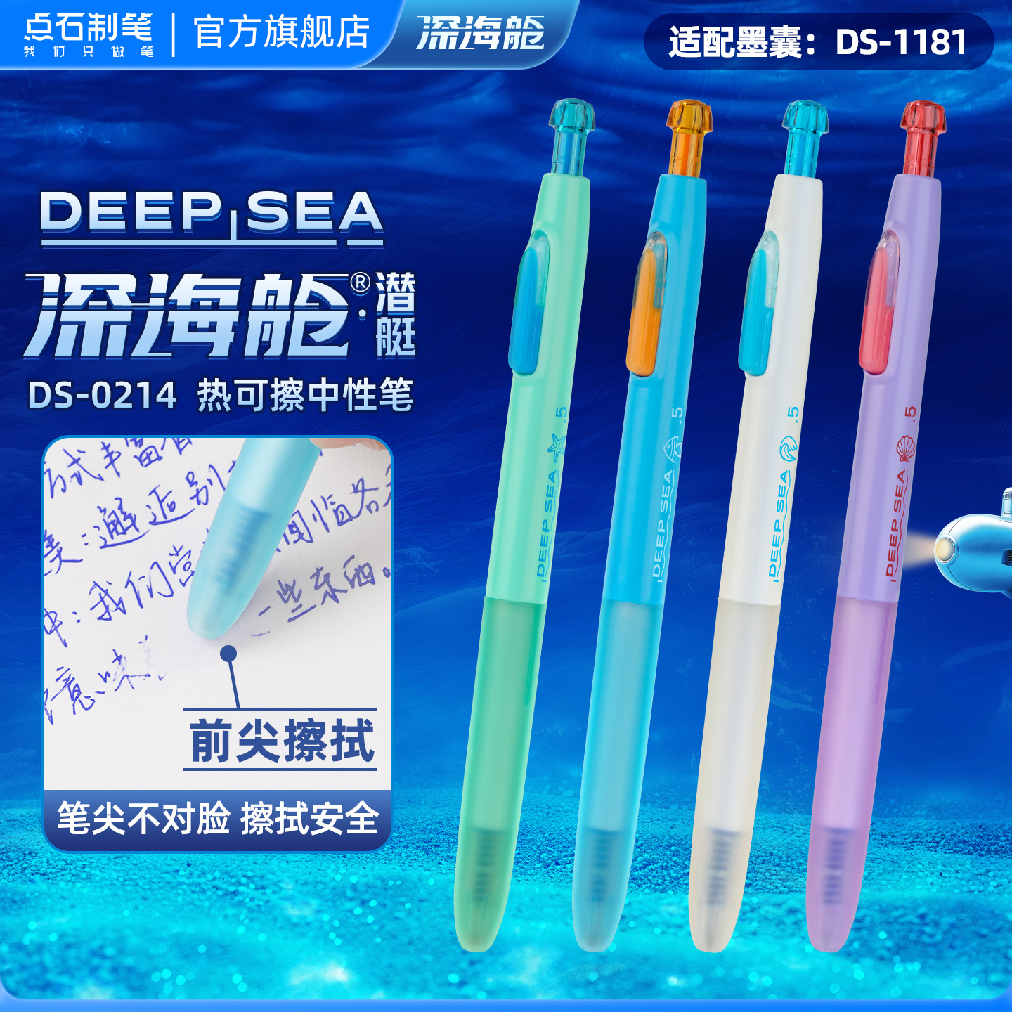 点石新品深海舱热敏可擦中性笔