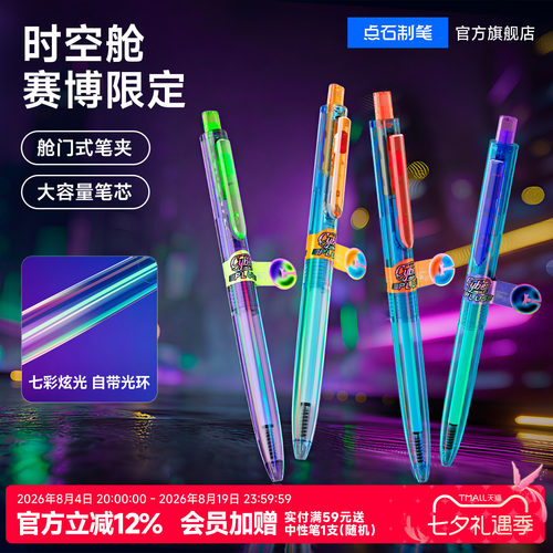 点石按照中性笔赛博限定