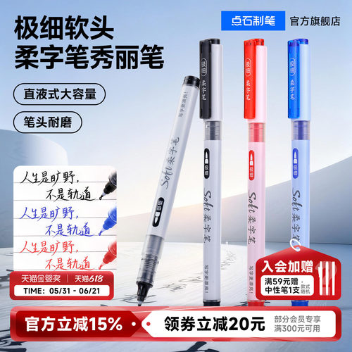 点石soft柔字笔直液式软头笔