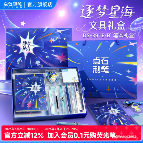 点石文具套装礼盒逐梦星海