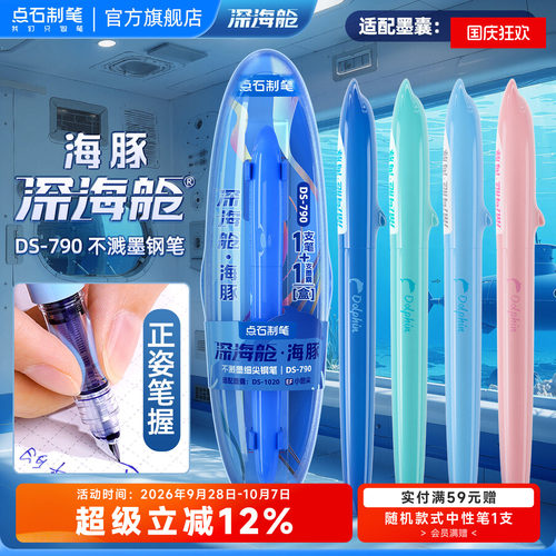 点石深海舱海洋系列小海豚钢笔