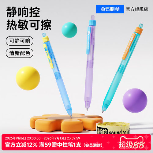 点石静响控热敏可擦按动中性笔