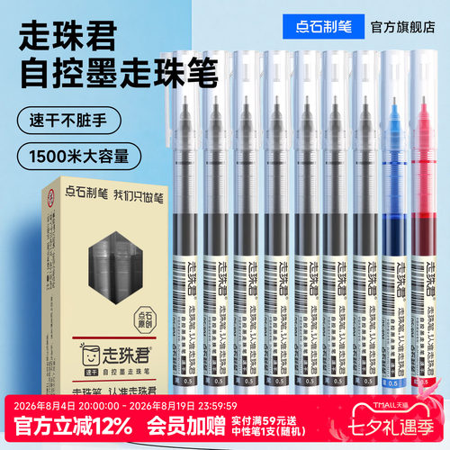 点石直液式走珠笔速干大容量签字