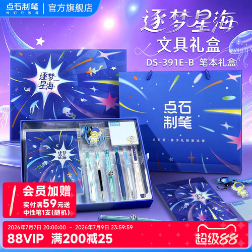点石文具套装礼盒逐梦星海
