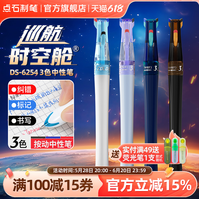 点石制笔巡航时空舱多色中性笔0.5mm黑红蓝可替芯模块笔中小学生书写标记高颜值按动三色做笔记专用笔DS-6254