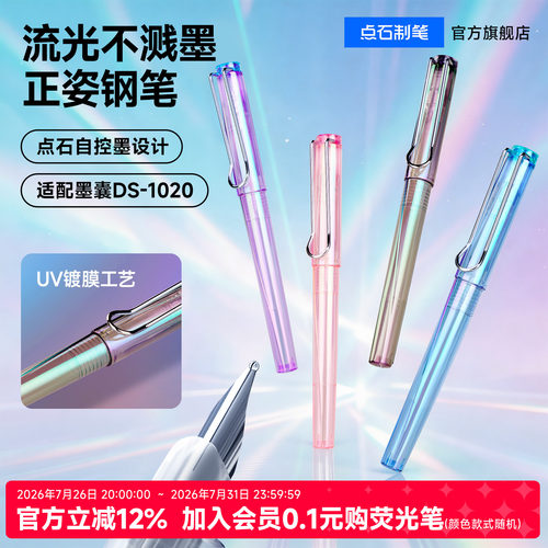 点石流光系正姿钢笔不溅墨