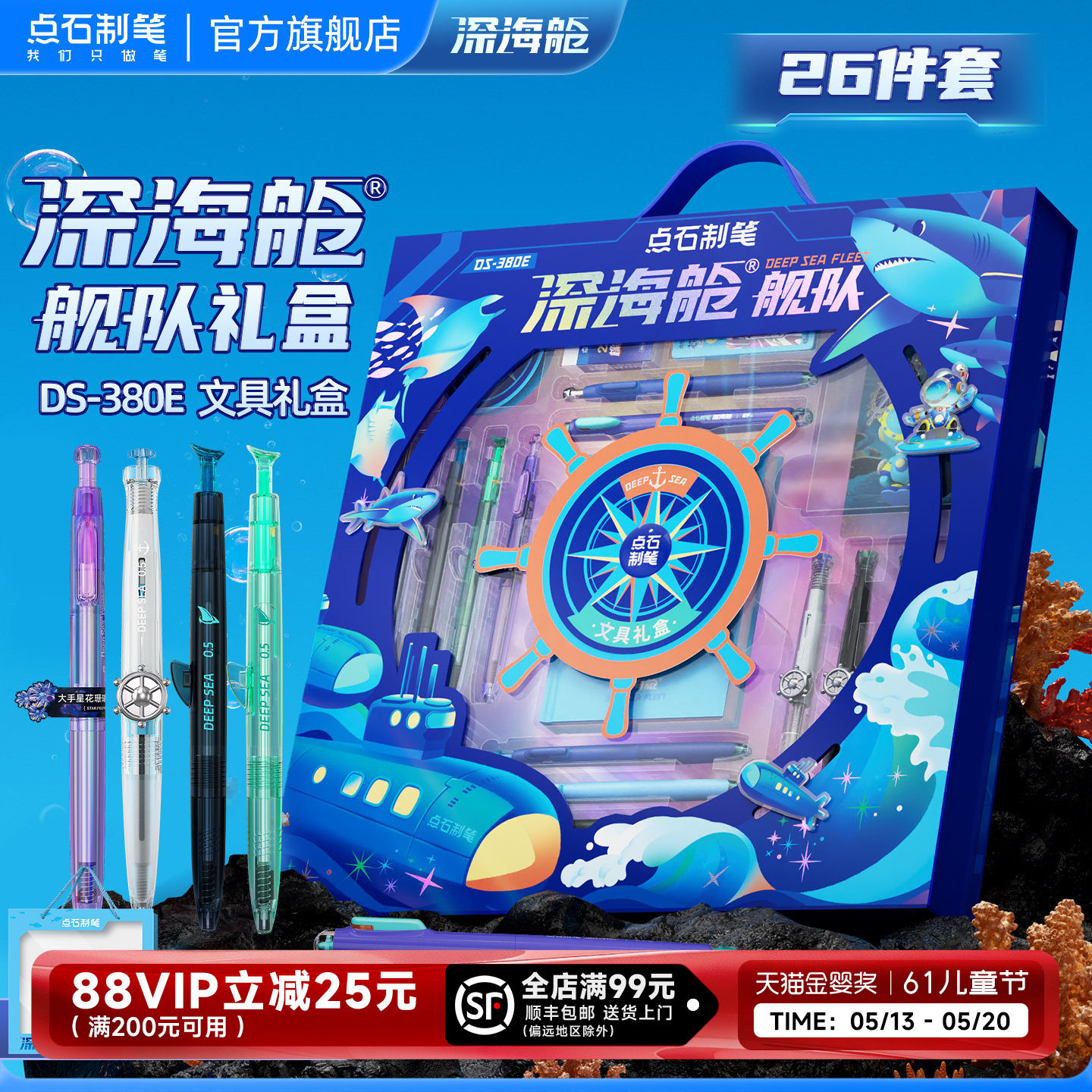 点石深海舱礼盒马年超火海底高颜值中性笔文具套装男生文具礼盒生日礼