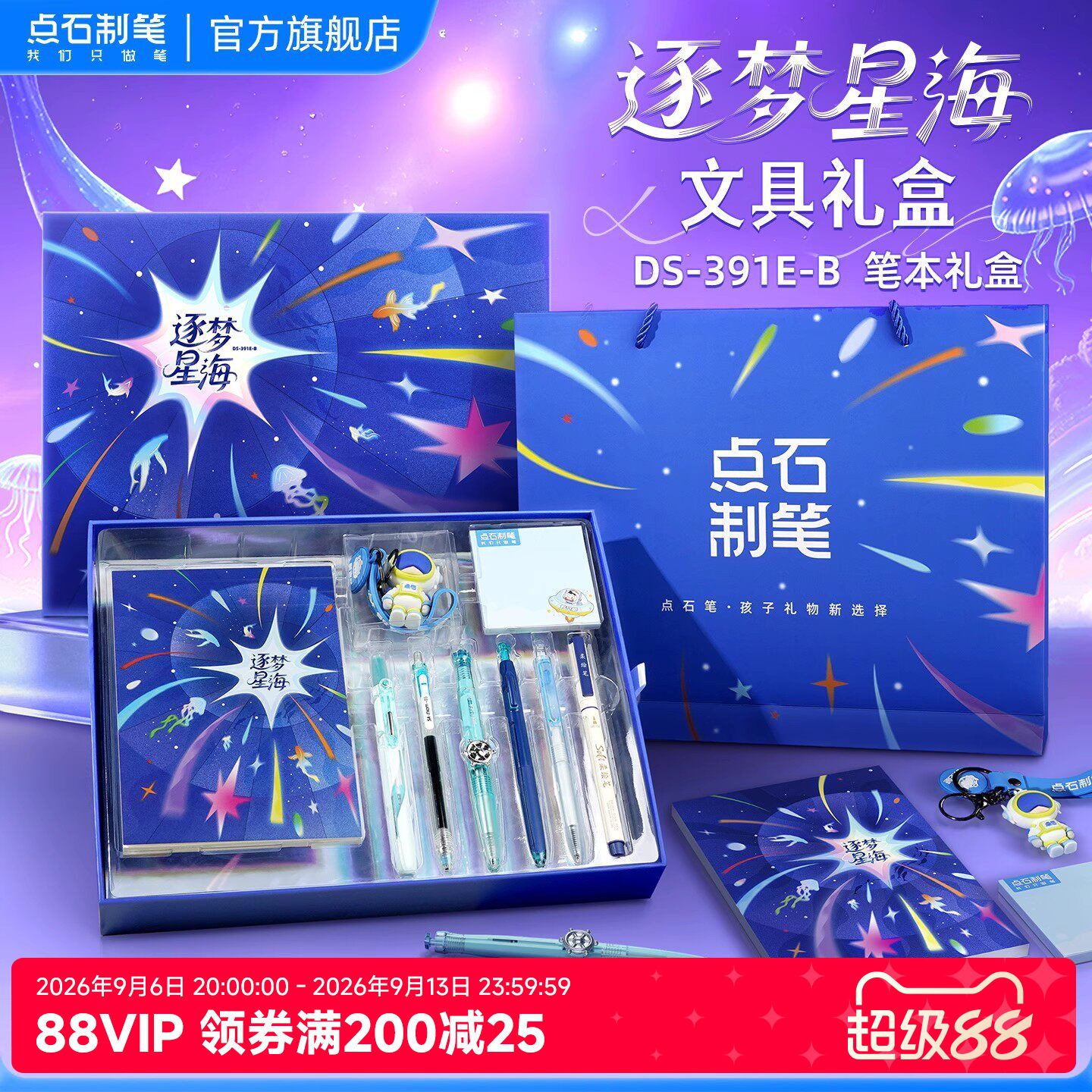 点石文具套装礼盒逐梦星海图片