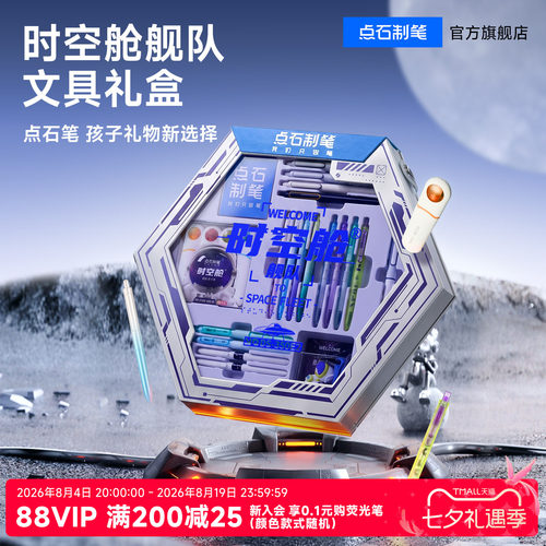 点石时空舱中学生文具套装礼盒