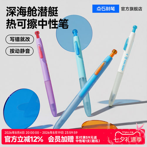 点石新品深海舱热敏可擦中性笔