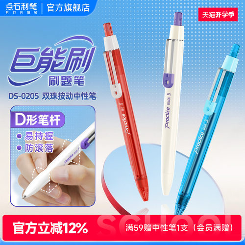 点石巨能刷双珠速干刷题笔