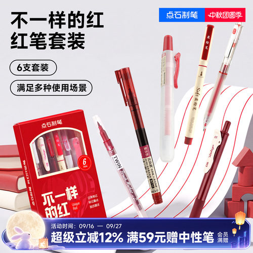 【送老师】点石爆款红笔套装组合