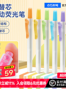 点石制笔荧光笔按动记号笔彩色划重点初中生专用文具笔记书写套装系易手控手账标记小学生复古色高颜值805S