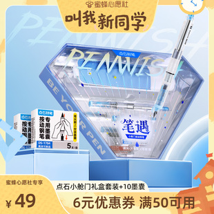 【蜜蜂直播】点石制笔笔遇小舱门按动钢笔礼盒成人专用可换墨囊三年级中小学生专用文具套装细尖明尖EF3786E