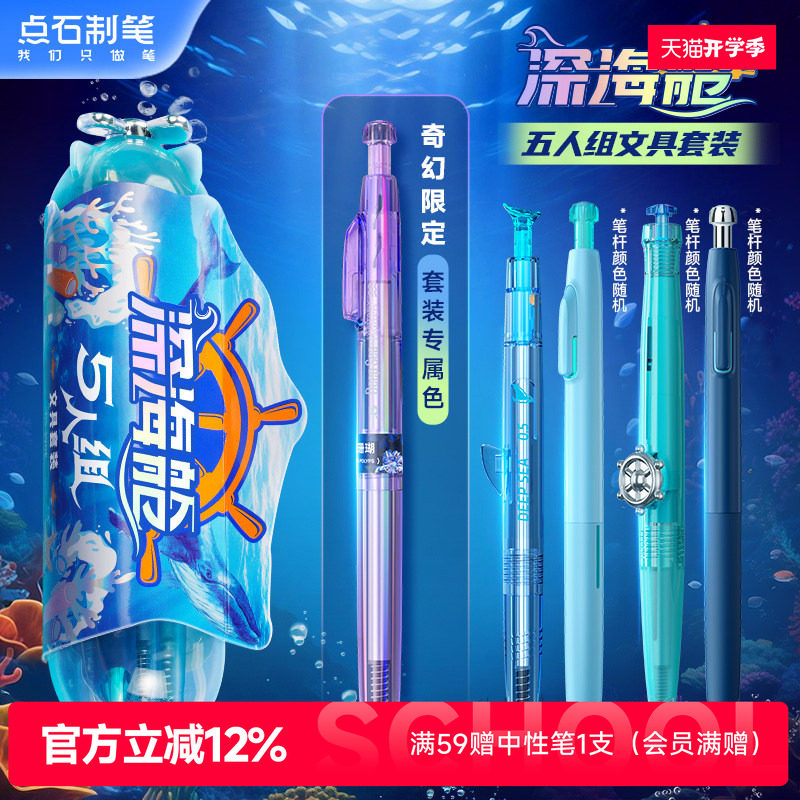 点石制笔深海舱5人组文具套装图片
