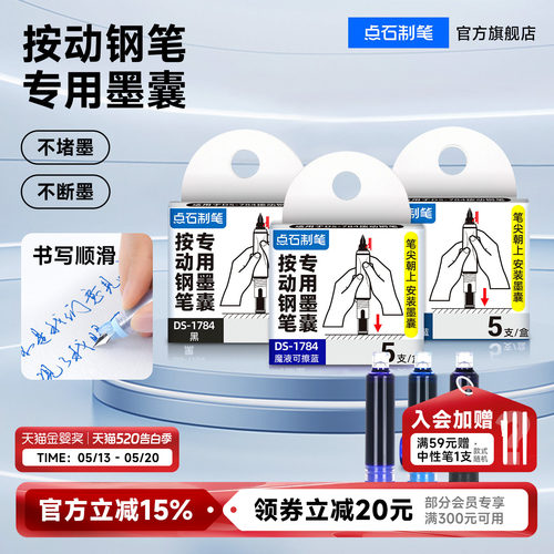点石按动钢笔专用墨囊