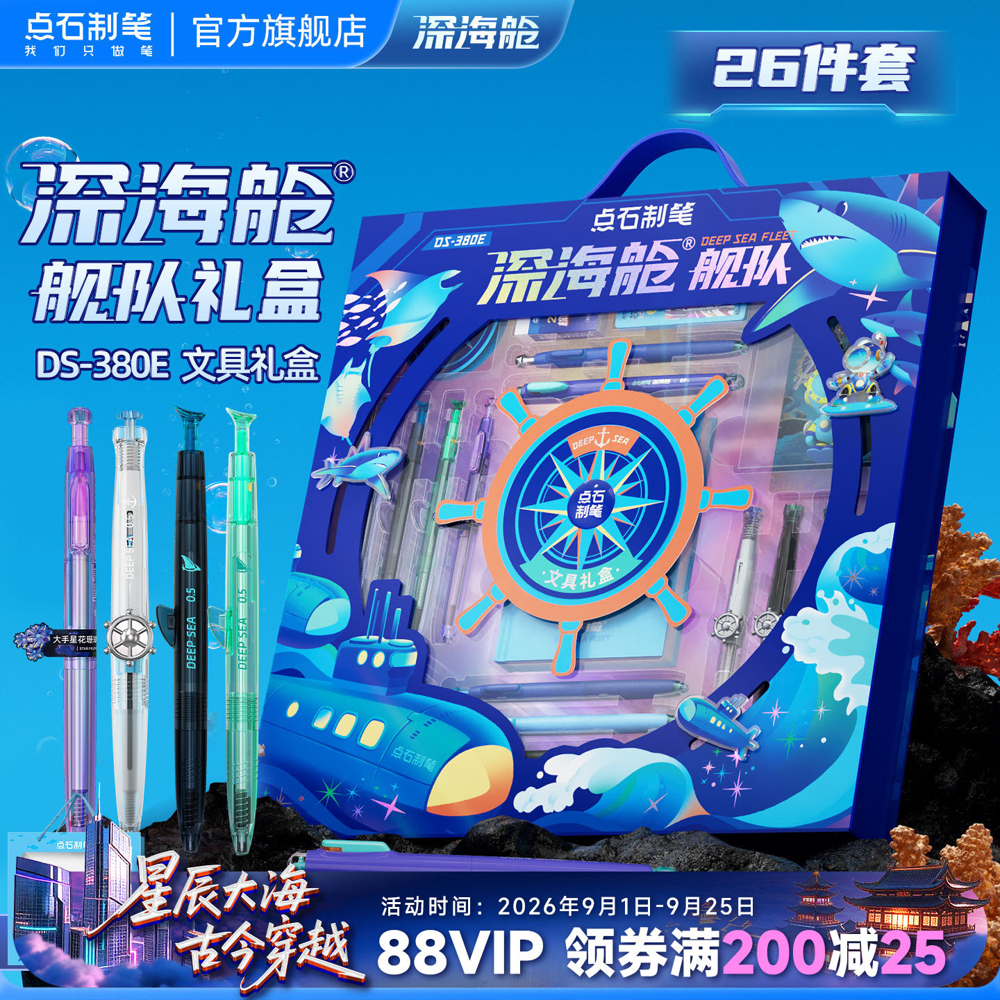 点石深海舱文具礼盒套装图片