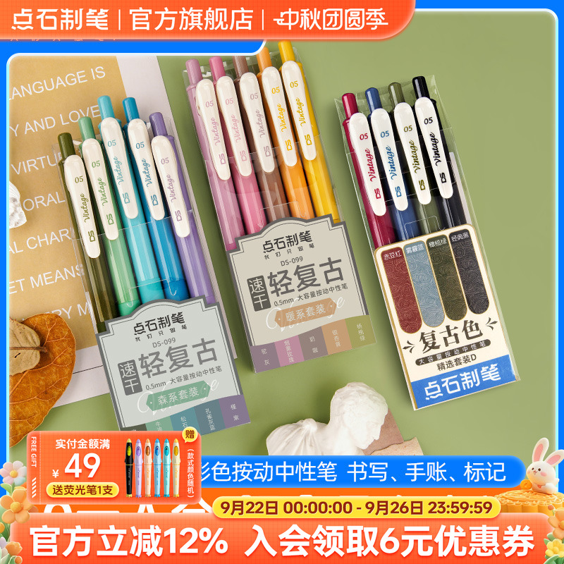 彩色中性笔点石复古色速干