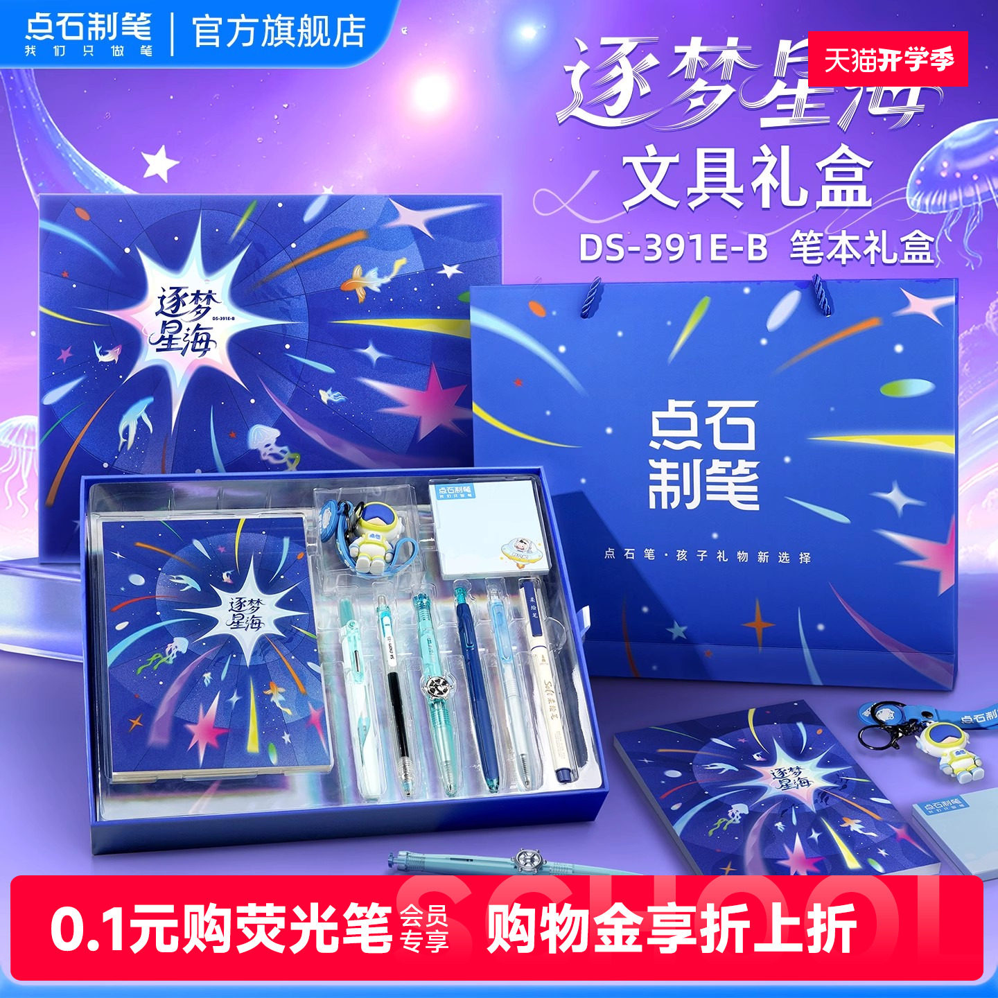 点石文具套装礼盒逐梦星海图片