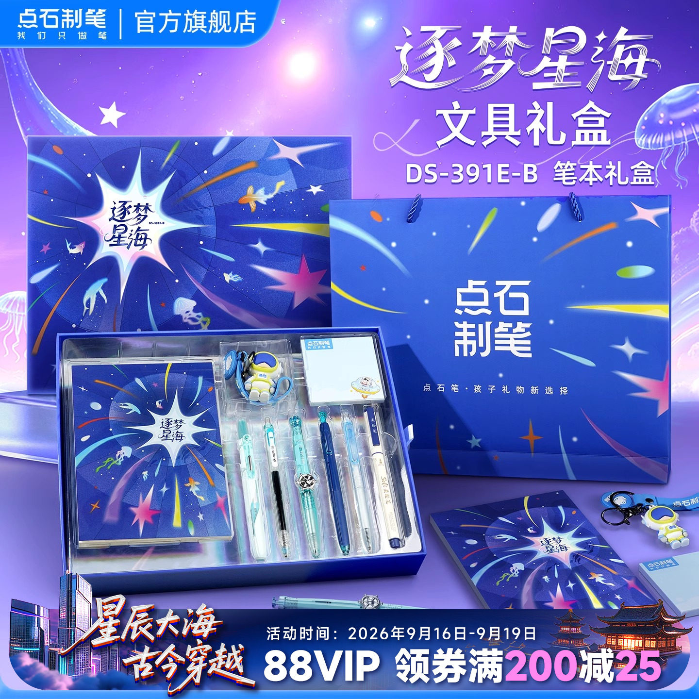 点石文具套装礼盒逐梦星海										