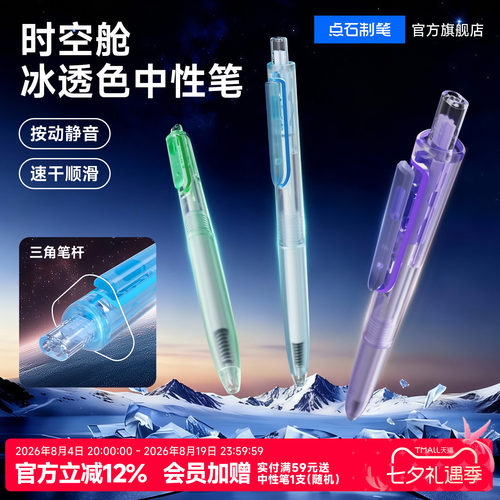 点石时空舱冰透杆中性笔按动静音