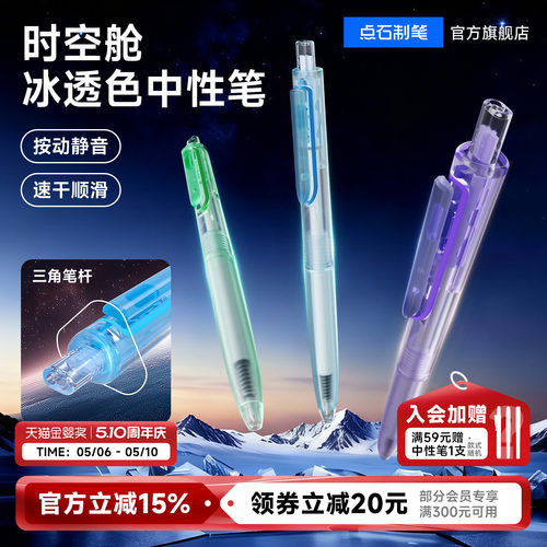 点石时空舱冰透杆中性笔按动静音