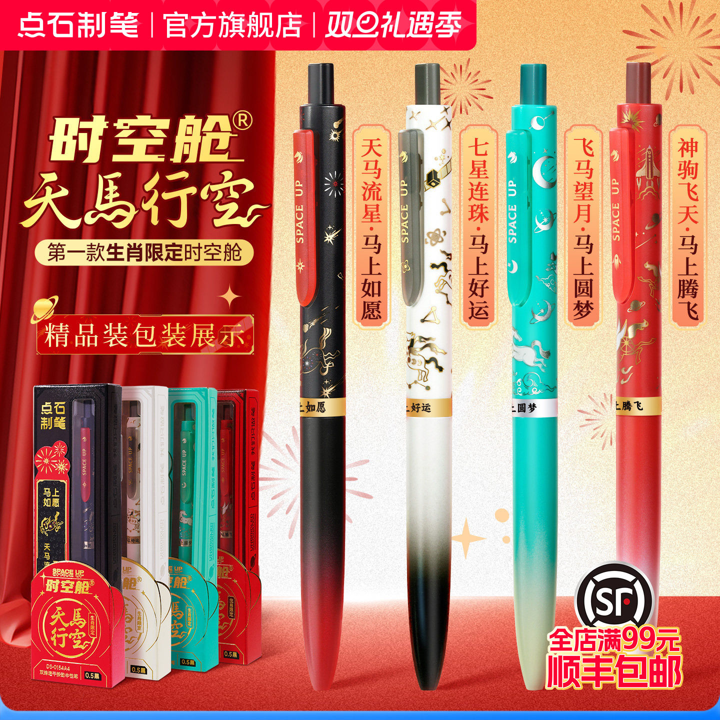 时空舱天马行空限定按动中性笔