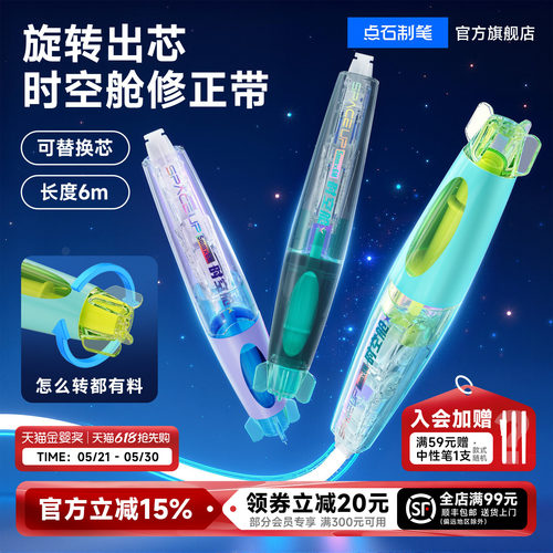 点石时空舱修正带大容量可替芯