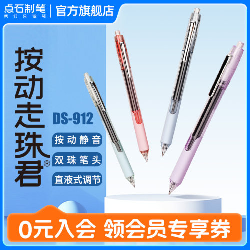 点石按动静音走珠笔大容量直液式