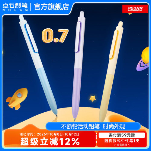点石时空舱自动铅笔0.7HB不断芯