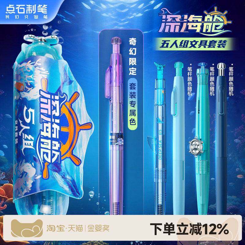 点石制笔官方店深海舱5人组文具家族套装速干顺滑按动中性笔铅笔高颜值0.5签字办公学生刷题考试练字黑笔390E