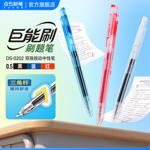 点石制笔巨能刷刷题笔按动中性笔0.5双珠顺滑速干简约高颜值签字笔学生考研考试用大容量黑红蓝圆珠水笔0202