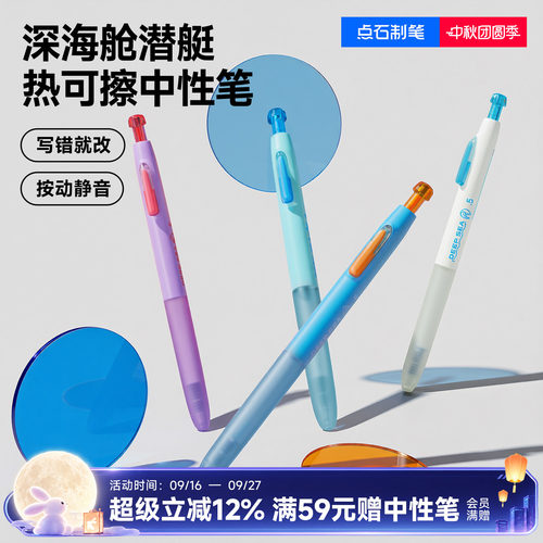 点石新品深海舱热敏可擦中性笔