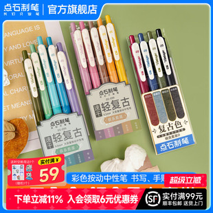 点石制笔复古色彩色中性笔0.5速干墨手帐笔记开学必备文具办公手账老师练字笔子弹头创意签字大容量旗舰店099