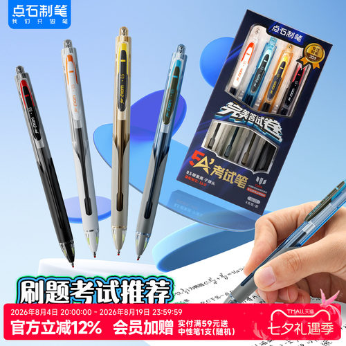 点石制笔5A考试专用中性笔