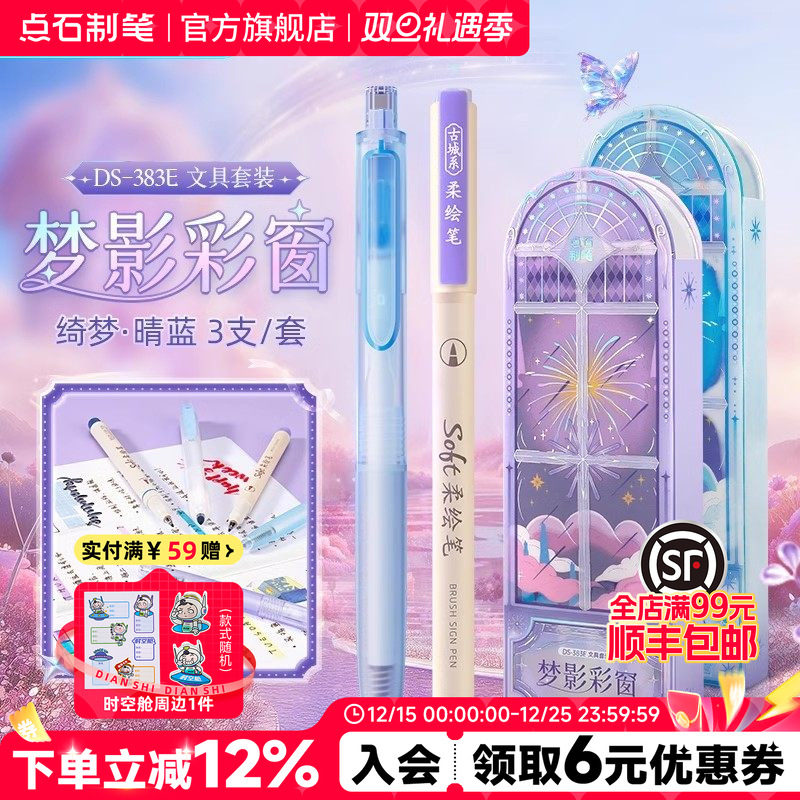 点石制笔梦影彩窗文具套装